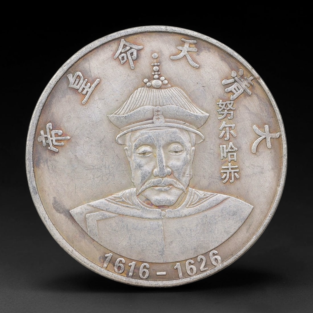 A Chinese Metal Commemorative Coin - Nurhaci Emperor Dragon Medallion, 58ZQ: Cast base-metal medallion with double-sided relief ornamentation. The obverse features a bust portrait of Nurhaci in Qing imperial ceremonial headdress and robes, encircled by moulded Chinese characte