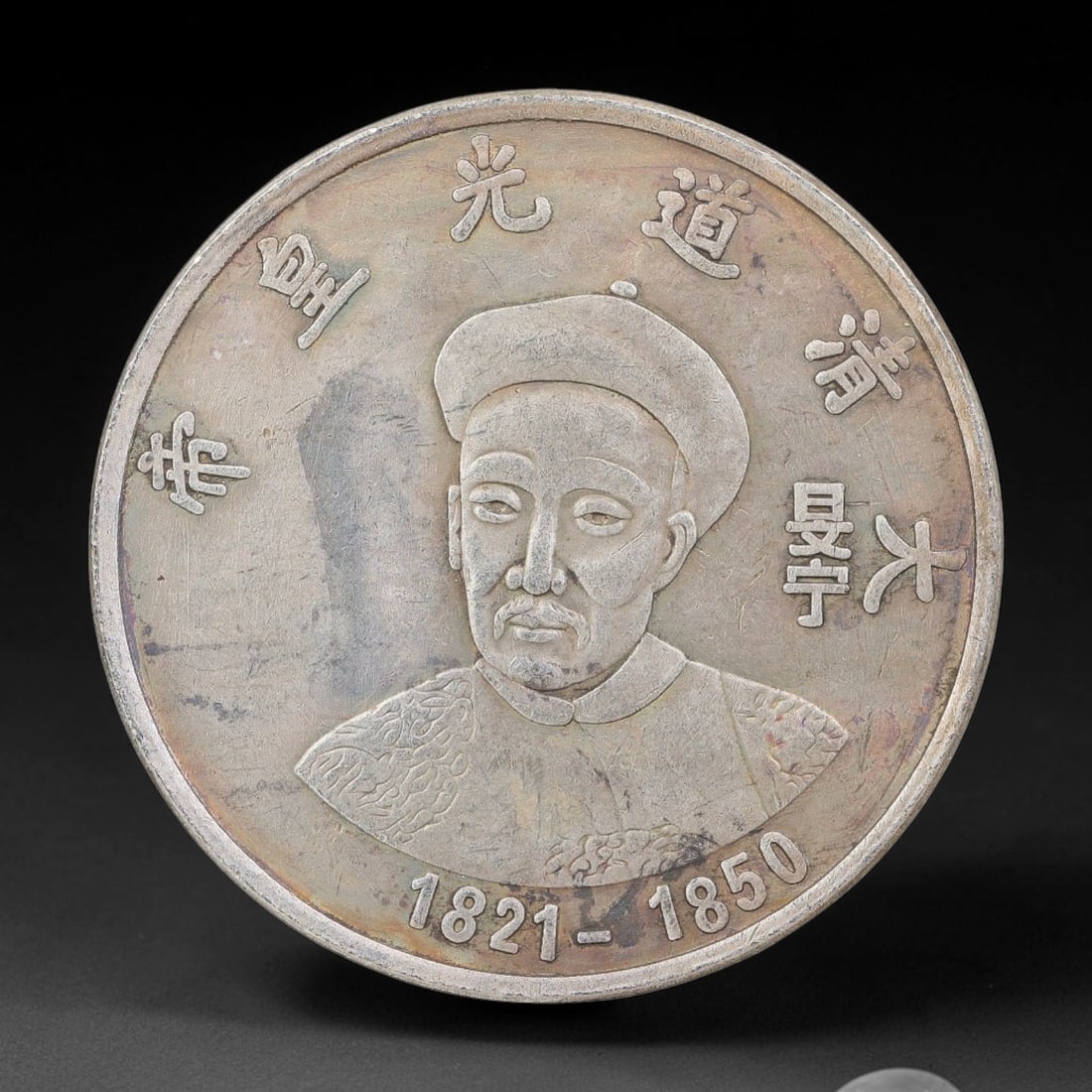 A Chinese Metal Commemorative Coin - Daoguang Emperor Dragon Medallion, 50ZQ: Cast base-metal medallion with dual-sided relief work. The obverse carries a bust portrait of the Daoguang Emperor within surrounding Chinese character inscriptions, with the moulded date range 1821-1