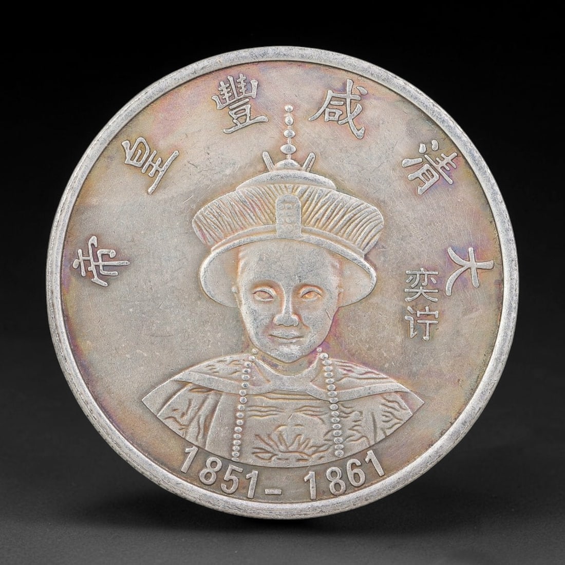 A Chinese Metal Commemorative Coin - Xianfeng Emperor Dragon Medallion, 56ZQ: Cast base-metal medallion with double-sided relief ornamentation. The obverse presents a bust portrait of the Xianfeng Emperor in formal Qing imperial ceremonial headdress and robes, encircled by moul