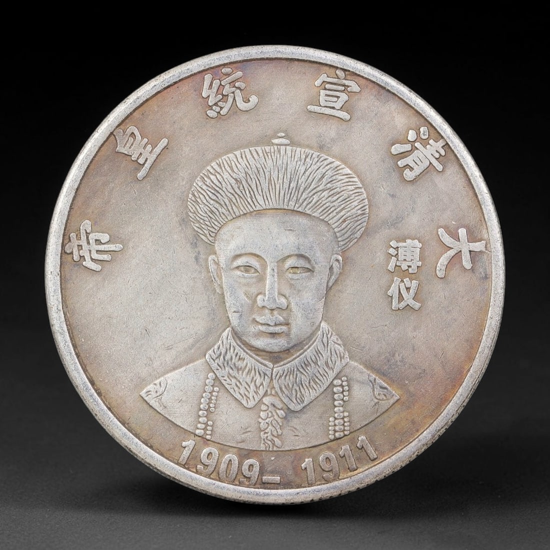 A Chinese Metal Commemorative Coin - Xuantong Emperor Dragon Medallion, 55ZQ: Cast base-metal medallion with double-sided relief decoration. The obverse displays a bust portrait of the Xuantong Emperor in Qing imperial ceremonial headdress and robes, encircled by moulded Chines