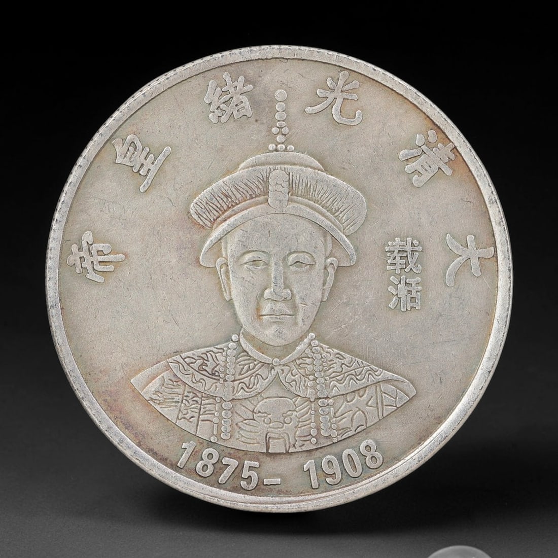 A Chinese Metal Commemorative Coin - Guangxu Emperor Dragon Medallion, 63ZQ: Cast base-metal medallion with double-sided relief ornamentation. The obverse features a bust portrait of the Guangxu Emperor wearing Qing imperial ceremonial headdress and richly decorated court robe