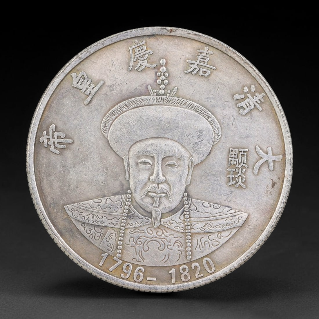 A Chinese Metal Commemorative Coin - Jiaqing Emperor Dragon Medallion, 51ZQ: Cast base-metal medallion featuring double-sided relief decoration. The obverse bears a bust portrait of the Jiaqing Emperor, rendered in formal Qing court regalia, surrounded by cast Chinese characte