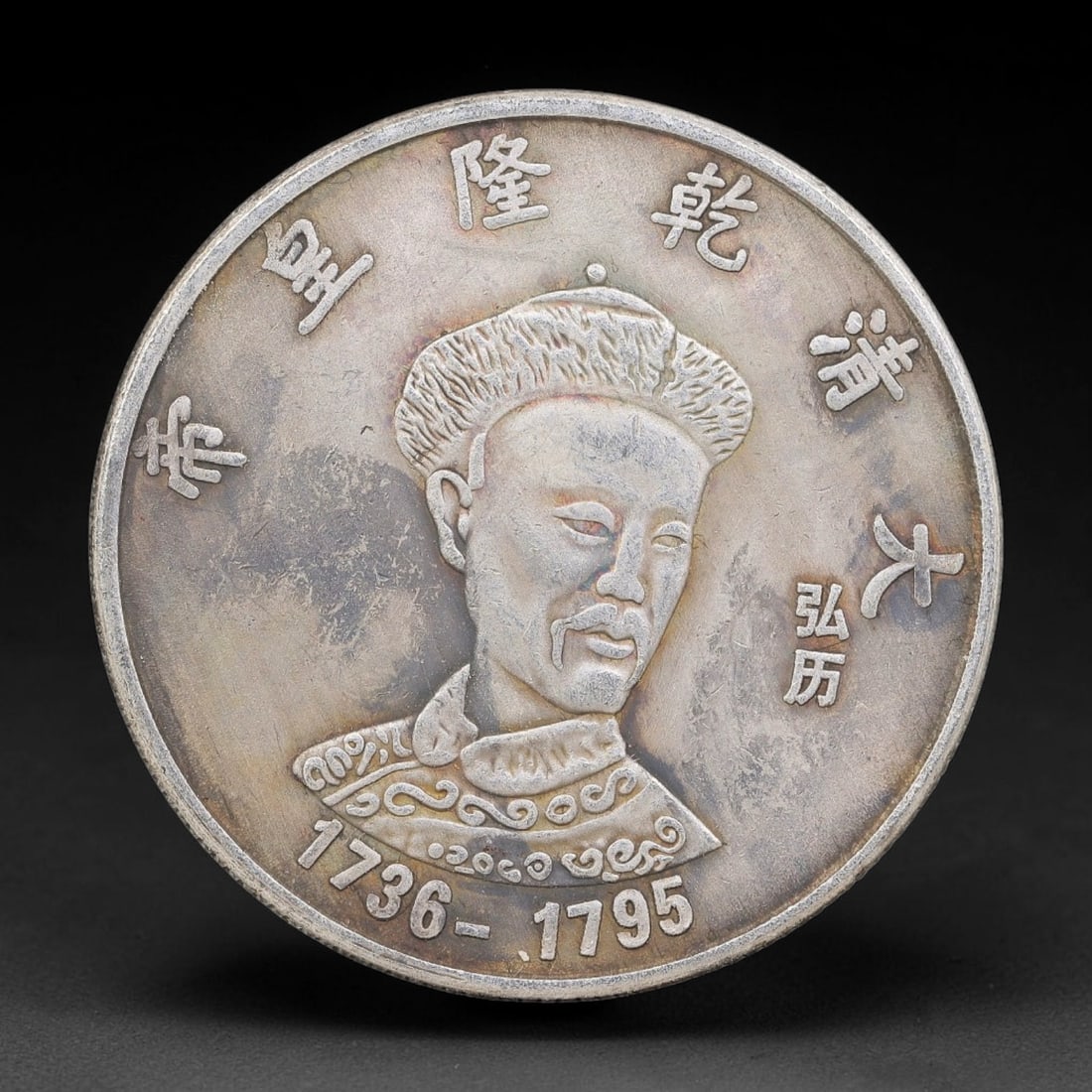 A Chinese Metal Commemorative Coin - Qianlong Emperor Dragon Medallion, 53ZQ: Cast base-metal medallion with double-sided relief ornamentation. The obverse bears a bust portrait of the Qianlong Emperor within Qing-style imperial regalia, surrounded by moulded Chinese character 
