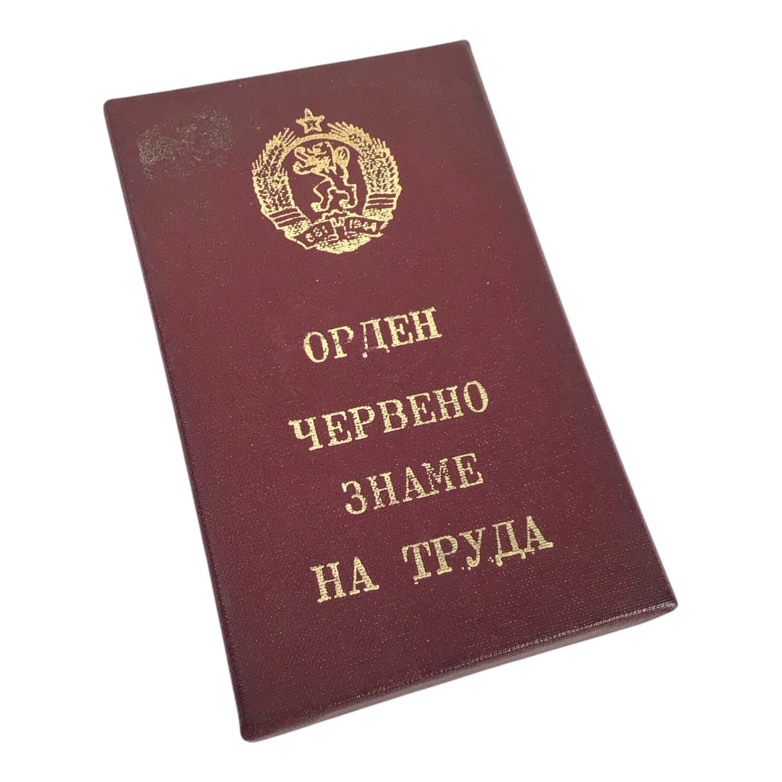 Bulgarian Cold War Order of the Red Banner of Labour, Fourth Variation, c. 1950-1969, Serial No 6131: This exceptional Bulgaria Republic Order of the Red Banner of Labour represents the fourth variation of this prestigious Cold War-era civilian award, produced between 1950 and 1969. The multi-part, en