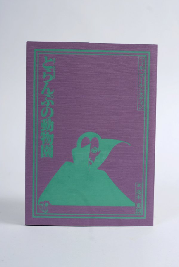 Goldstein, Phil (Max Maven). Toranpu-no Dobutsu-en : Goldstein, Phil (Max Maven). Toranpu-no Dobutsu-en (Playing Card Zoo). Tokyo, 1982. Publisher's purple wraps stamped in green. Illustrated. 8vo. Japanese text. Good condition. Signed and inscribed by 