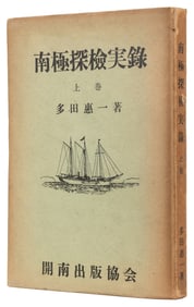  [SHIRASE, Nobu (1861-1946), association]. TADA, Keiichi. Na...