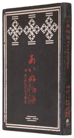  [SHIRASE, Nobu (1861-1946), association]. YASUNASUKE, Yamab...