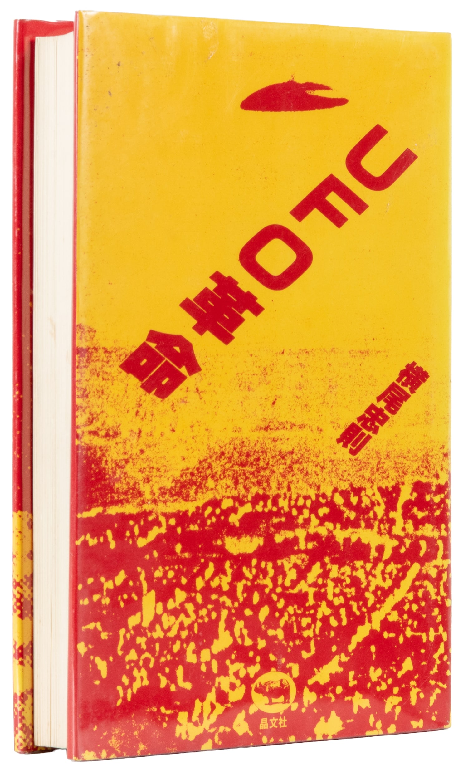 Yokoo, Tadanori (Japanese, b. 1936). UFO Kakumei (UFO Revolution).: Yokoo, Tadanori (Japanese, b. 1936). UFO Kakumei (UFO Revolution). Shobunsha, Tokyo. 1979. SIGNED. Dust jacket.