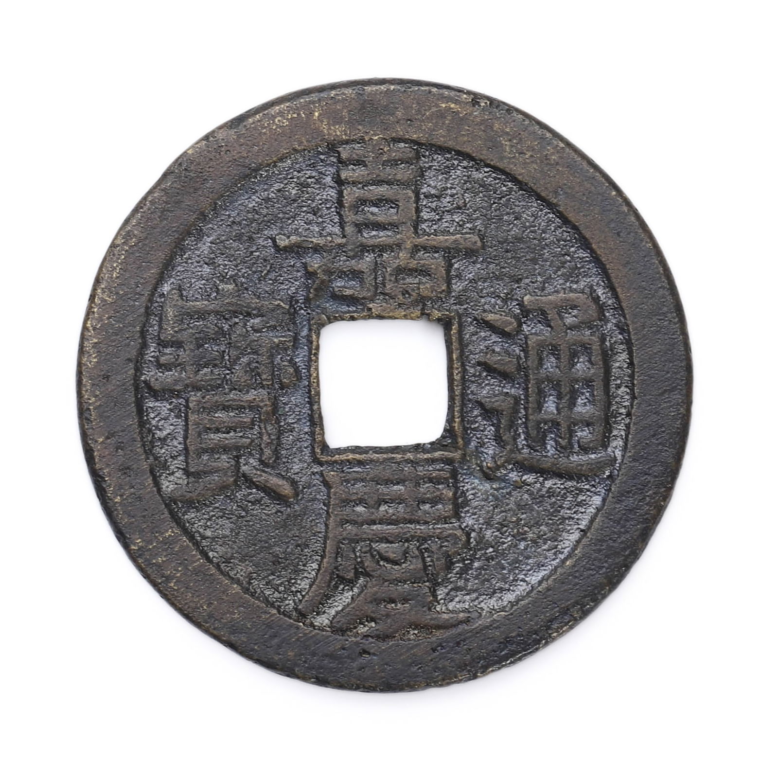 A CHINESE BRONZE OVAL COIN “JIAQING TONGBAO," POSSIBLY QING DYNASTY, 19TH CENTURY. (1 of 2)