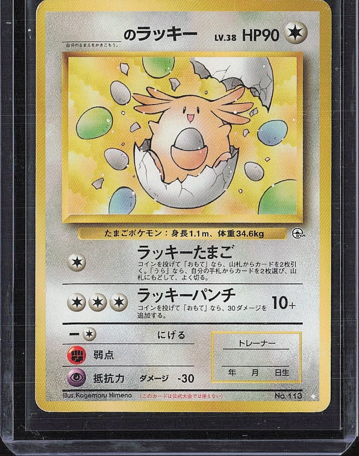 Ultra Rare Gym Challenge #113 ______'s Chansey (1 of 2)