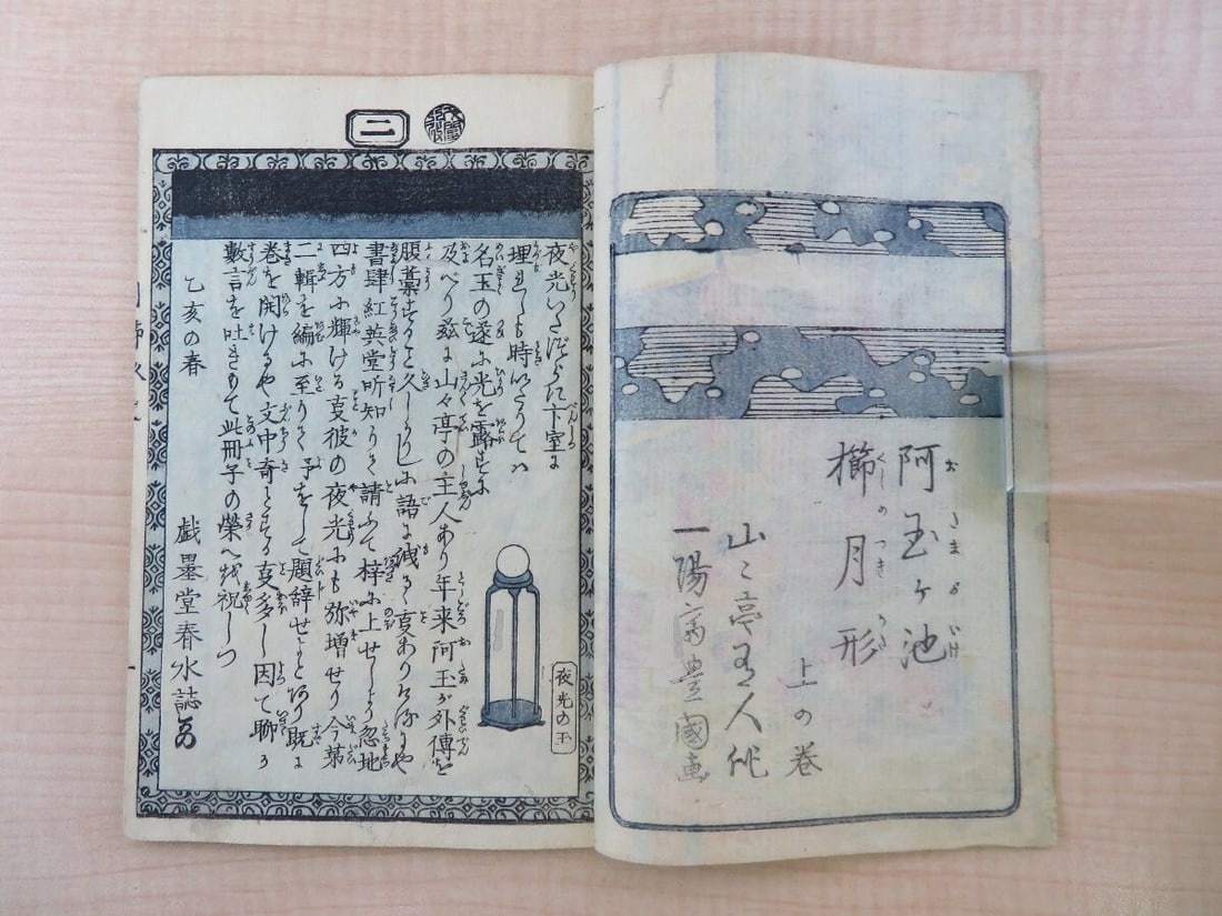 1874 A Tamagaki Pond: Illustrated by Utagawa Toyokuni & Umeda Kunisada 1st - 5