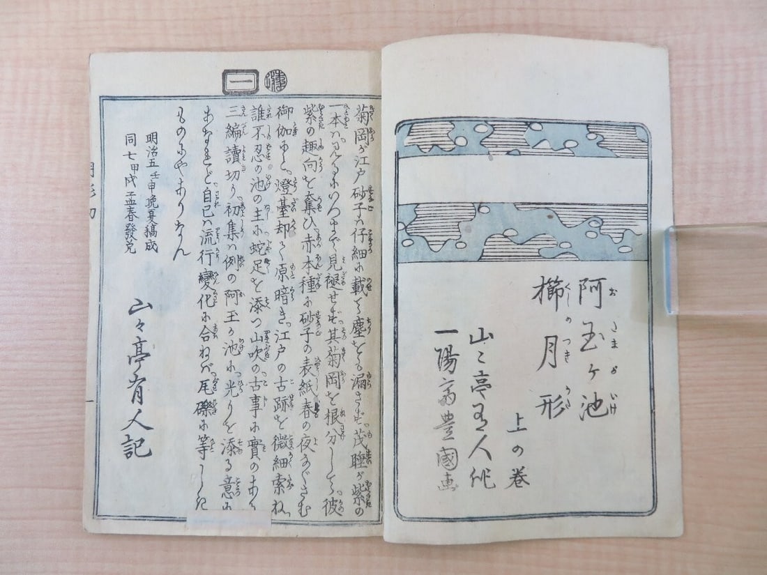 1874 A Tamagaki Pond: Illustrated by Utagawa Toyokuni & Umeda Kunisada 1st - 6