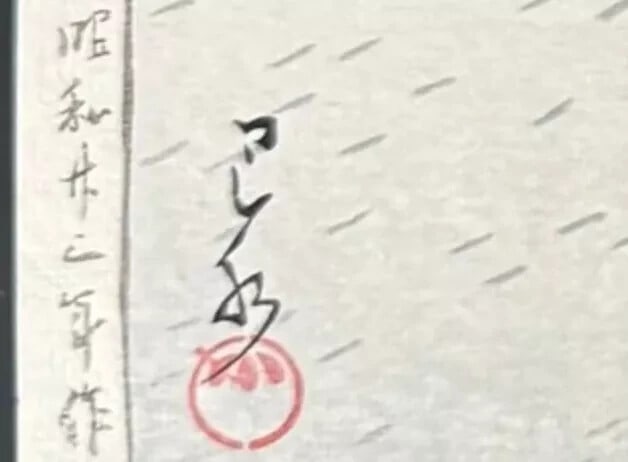 Shrine" Kawase Hasui Japanese Woodblock Print Authentic "Snow at Heian - 4