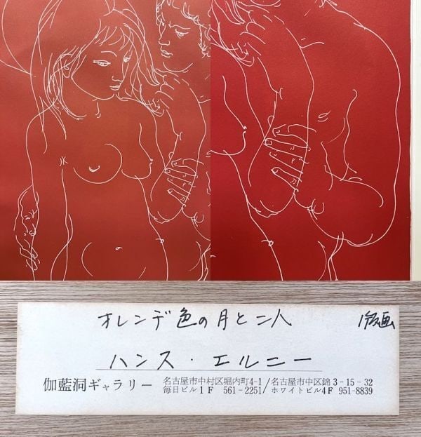 150 Hans Erni Orange Moon and Two Figures Signed Original Lithograph Print 42/ - 6