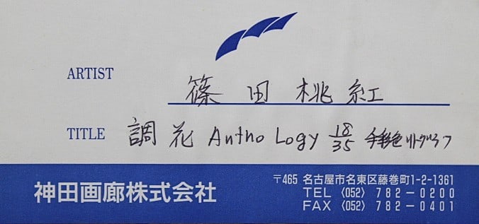 Edition Toko Shinoda [Tonbana Antho Logy] 1997 Hand-colored Lithograph Signed - 7