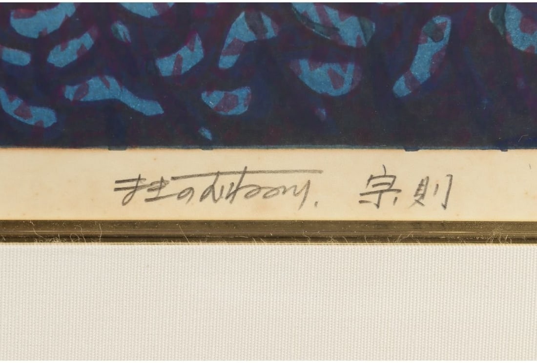 Signed Munenori Makino Moonlit Ridge Japanese Woodblock Print 1981 Ed 95/ 100 - 7