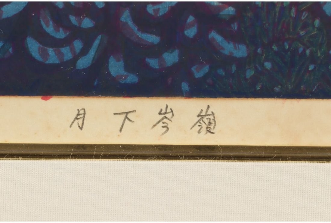 Signed Munenori Makino Moonlit Ridge Japanese Woodblock Print 1981 Ed 95/ 100 - 8