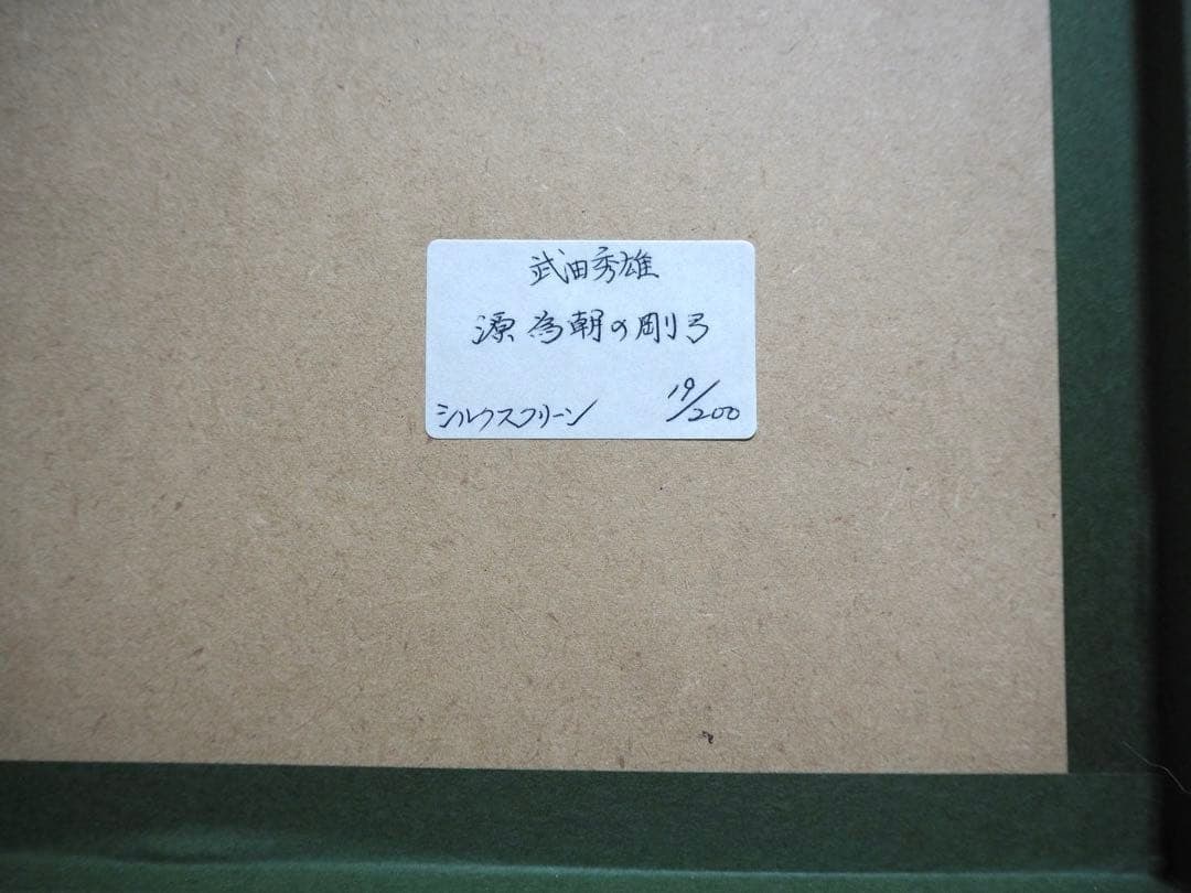 19/ 200 - Hideo Takeda - Silkscreen print - Limited edition - Hand-signed - Framed - 13