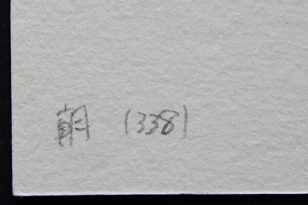 150 Ryohei Tanaka Morning 1984 Limited Edition Etching Art Print 13/ - 4