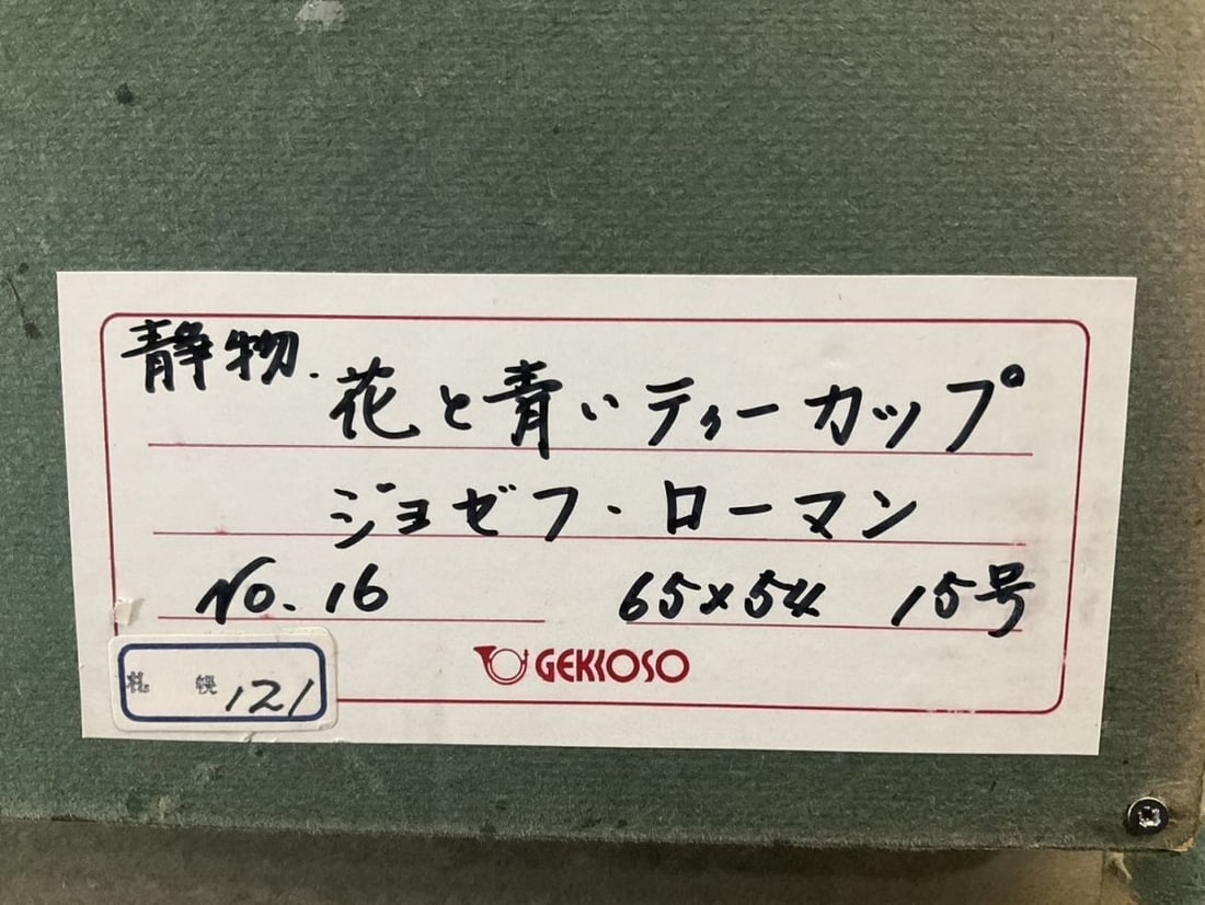 15F Joseph Raumann (Hungary) Oil Painting "Flowers and Blue Teacup" Still Life - 10