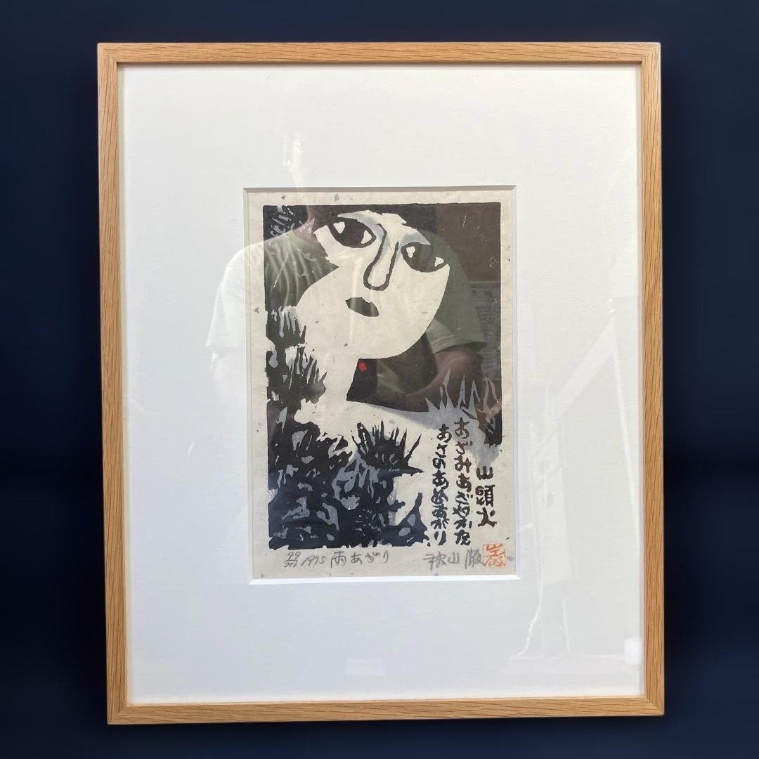 art Akiyama Iwao After the Rain Japanese woodblock print vintage (1 of 6)