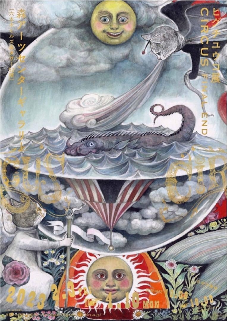 Rare Yuko Higuchi CIRCUS FINAL END Exhibition Poster 2023 B1 Size Art Print (1 of 3)