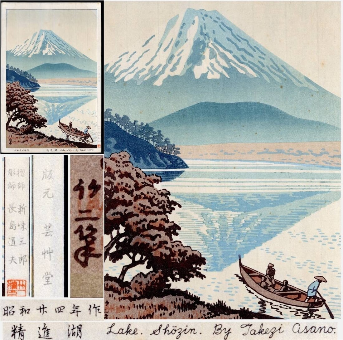 Takeji Asano Shoji Lake 1949 Woodblock Print Unsodo Plate Signed Japanese: Takeji Asano Shoji Lake 1949 Woodblock Print Unsodo Plate Signed Japanese A rare and striking woodblock print from the renowned Unsodo studio, Takeji Asano Shoji's Lake 1949 is a masterpiece of Japane