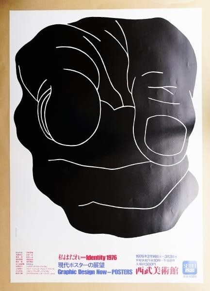 Seibu Museum of Art is a modern graphic poster from 1976 by Shigeo Fukuda. (1 of 1)