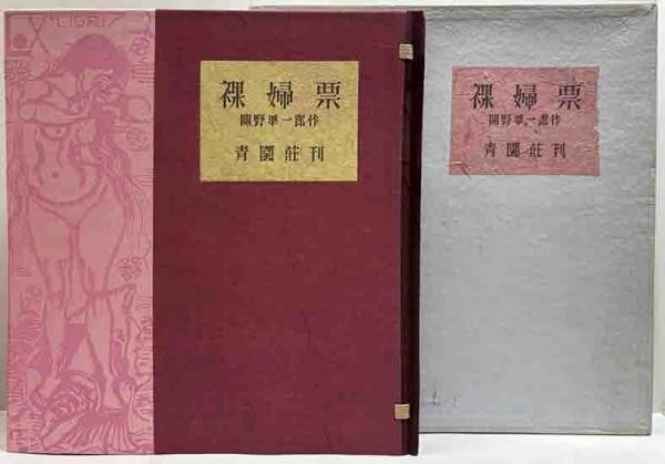 Junichiro Sekino woodblock print bookplate collection people nude japanese text: Junichiro Sekino woodblock print bookplate collection people nude japanese text A stunning collection of Junichiro Sekino woodblock prints, these antique bookplates showcase the artist's unique style