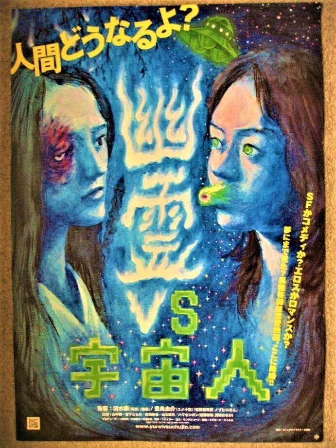 Makoto Aida Offset Print Poster - Ghost vs. Alien Japan SF Movie 2007 (1 of 5)