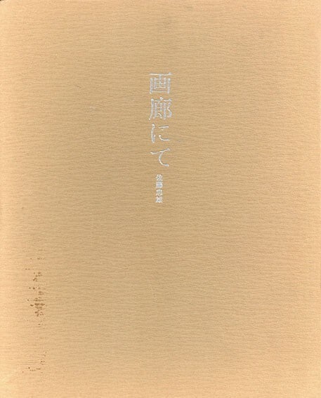 Tadao Sato Japan "At the Art Gallery" Print by Onosato Toshinobu 1984 (1 of 3)