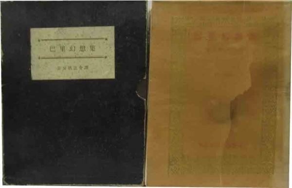 Konosuke Hinatsu copperplate cover woodblock page book Japanese writing 1951 (1 of 2)