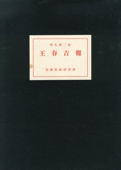 Takehisa Yumeji Japan Woodblock Prints Kotatsu Women Kimono Park Flower 1970: Takehisa Yumeji Japan Woodblock Prints Kotatsu Women Kimono Park Flower 1970 Experience the beauty of traditional Japanese art with this stunning woodblock print, created by renowned artist Takehisa