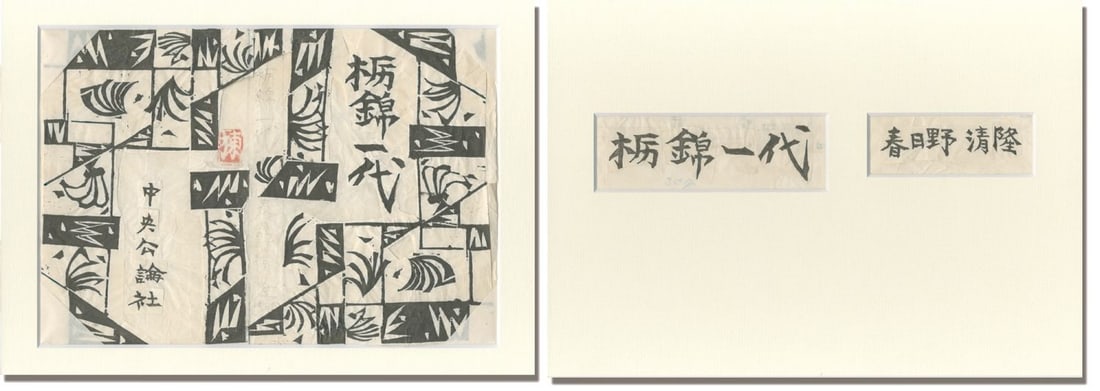 Munakata Woodblock Sumo Set Tochinishiki 1961 Ichidai Three Sheets: Munakata Woodblock Sumo Set Tochinishiki 1961 Ichidai Three Sheets Shiko Munakata's 1961 Tochinishiki sumo wrestler woodblock print is a striking representation of traditional Japanese art. The