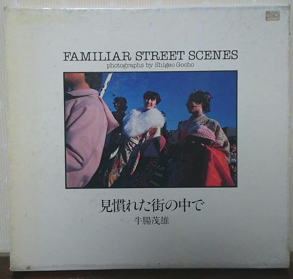 STREET SCENES BY SHIGEO GOCHO 1981 LIMITED EDITION FIRST PHOTOBOOK: STREET SCENES BY SHIGEO GOCHO 1981 LIMITED EDITION FIRST PHOTOBOOK Street scenes by Shigeo Gocho are captured in this 1981 limited edition first photo book. Measuring 25 x 27 cm, the book presents