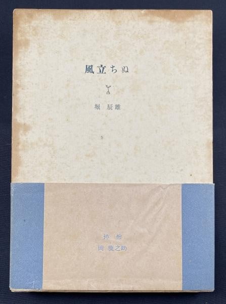 Hori Tatsuo Wind The Risen Has Been: Hori Tatsuo Wind The Risen Has Been Tatsuo Hori's Wind The Risen Has Been is a striking example of Japanese Modern Literature from 1949. This paper artwork showcases the artist's unique style and