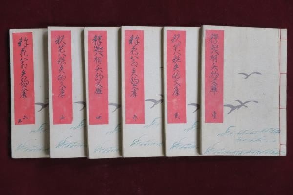 Woodblock book set 6 vols Shaka era. (1 of 6)