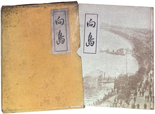 Tsunejiro Okuno Rare 1939 History Book Japan Tokyo Mukojima Geisha District: Tsunejiro Okuno Rare 1939 History Book Japan Tokyo Mukojima Geisha District Tsunejiro Okuno's rare 1939 history book offers a unique glimpse into Japan's Tokyo Mukojima Geisha District. The Meiji peri