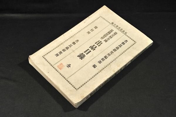 Meiji Japan First National Insect Exhibition Catalog Yasushi Nawa Gifu: Meiji Japan First National Insect Exhibition Catalog Yasushi Nawa Gifu The Meiji Japan First National Insect Exhibition Catalog features works by Yasushi Nawa, showcasing his contributions to entomolo