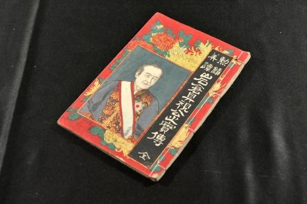 Woodblock illustrated book of 1883 biography of Iwakura Tomomi by Kunimatsu Utagawa.: Woodblock illustrated book of 1883 biography of Iwakura Tomomi by Kunimatsu Utagawa. Woodblock illustrated book of 1883 biography of Iwakura Tomomi by Kunimatsu Utagawa features intricate designs and 