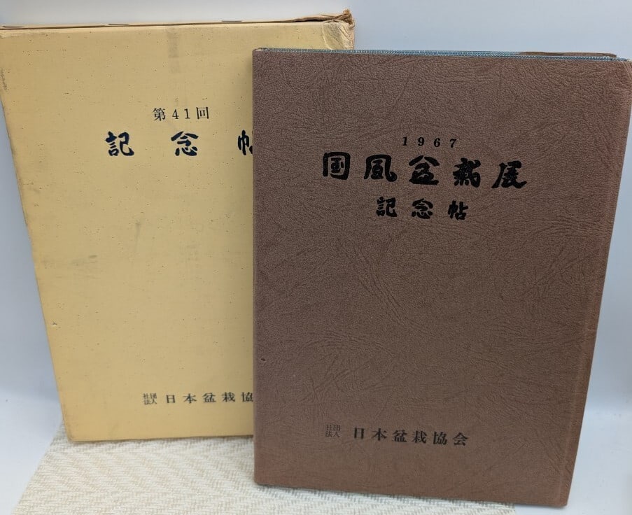 Kokufu 41th exhibition catalogue vintage bonsai Japan 1967 bonsai (1 of 8)