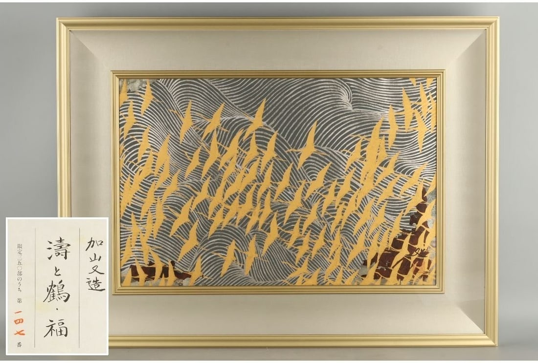 Matazo Kayama Waves Fortune Cranes silkscreen signed (1 of 19)