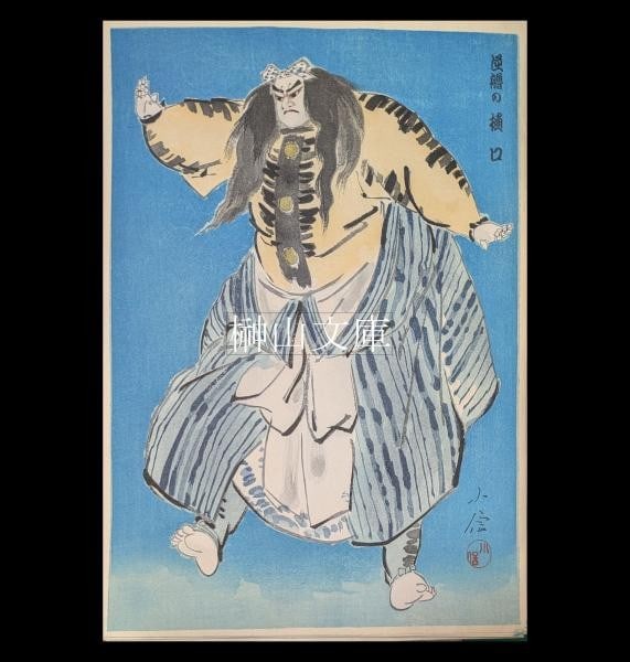 Japanese Woodblock Print Process Proofs Konobu Higuchi at Sakaro Showa Era 55pcs (1 of 3)