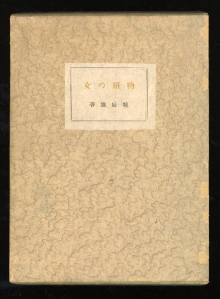 1934 Tatsuo Hori Signed Limited Ed 100 Monogatari no Onna Japanese Literature (1 of 6)