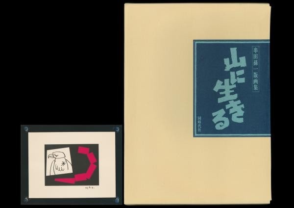 Magoichi Kushida Living in the Mountains 12 Silkscreen Prints Signed Art (1 of 5)