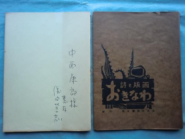 1960 Hiroshi Gima Woodblock Print Book OKINAWA Limited 300 Signed Japanese Art (1 of 6)