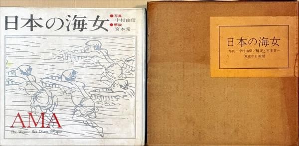 Female divers of Japan first edition photo book by Nakamura Yoshinobu 1962 (1 of 1)