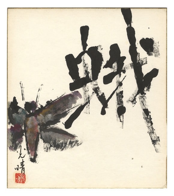 Mitsuharu Kaneko signed shikishi painting art by Japanese poet moth: Mitsuharu Kaneko signed shikishi painting art by Japanese poet moth Mitsuharu Kaneko's shikishi painting features a delicate moth, rendered in intricate ink and color on paper. The Japanese poet's uni