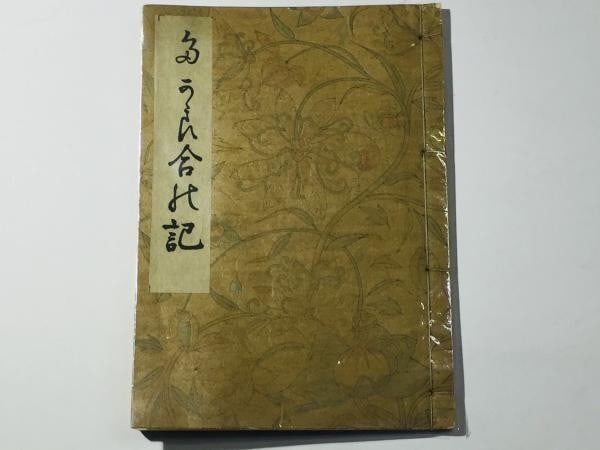 Kyobun Takara awase no Ki 1930 Seisaku Yamada Limited Japanese Book 500: Kyobun Takara awase no Ki 1930 Seisaku Yamada Limited Japanese Book 500 Seisaku Yamada's 1930 Japanese Literature Book Features a Unique Awase No Ki Design. This limited edition book, measuring 18.4 x