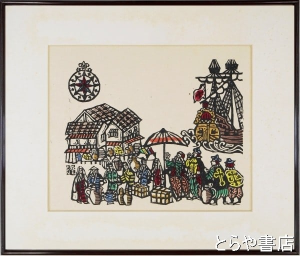 Sumio Kawakami Woodblock Print Foreign Ship Entering Port Hand Colored Framed (1 of 2)